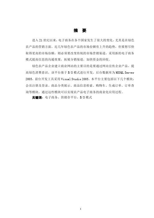 绿色农产品电子商务平台设计与实现)