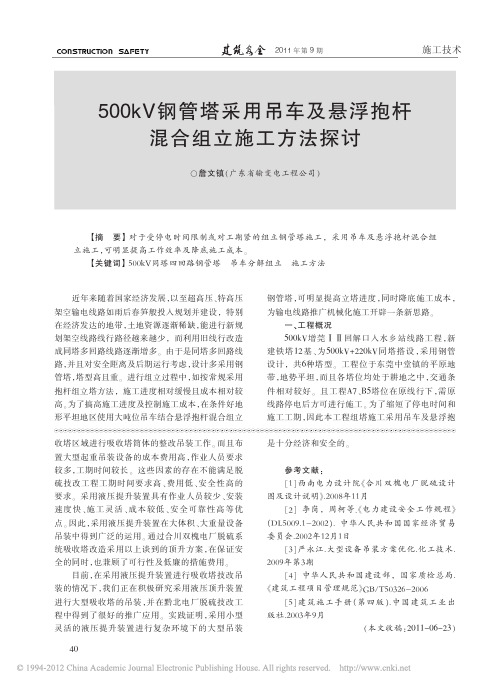 500kV钢管塔采用吊车及悬浮抱杆混合组立施工方法探讨