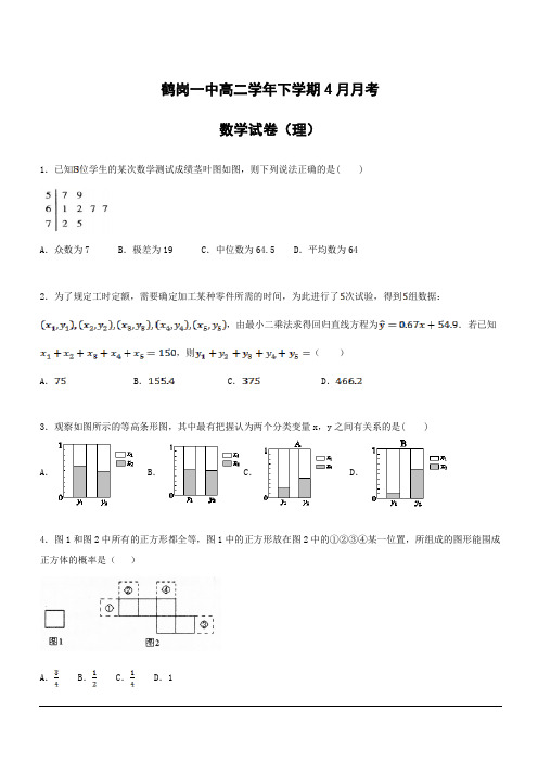 黑龙江省鹤岗市第一中学2018-2019学年高二下学期第二次月考数学(理)试题(含答案)