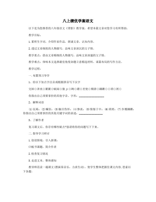 八上绩优学案语文