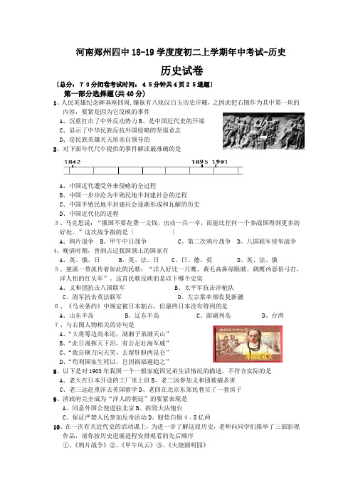 河南郑州四中18-19学度度初二上学期年中考试-历史