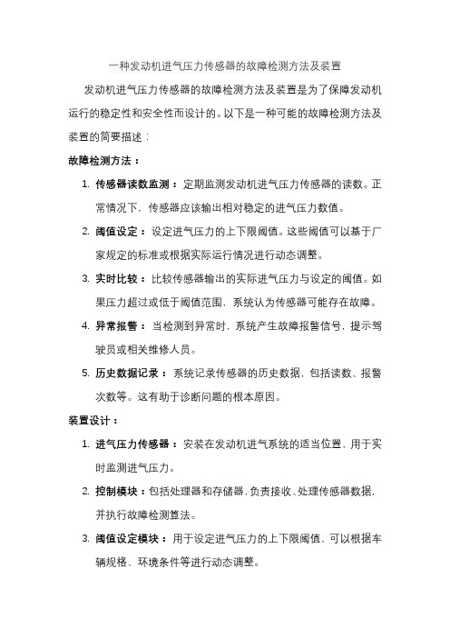 一种发动机进气压力传感器的故障检测方法及装置