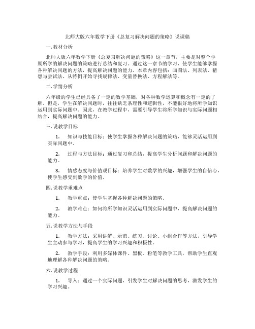 北师大版六年数学下册《总复习解决问题的策略》说课稿