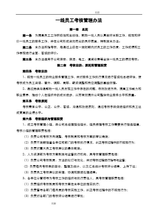一线员工考核管理办法(附各岗位考核表单和考核标准)