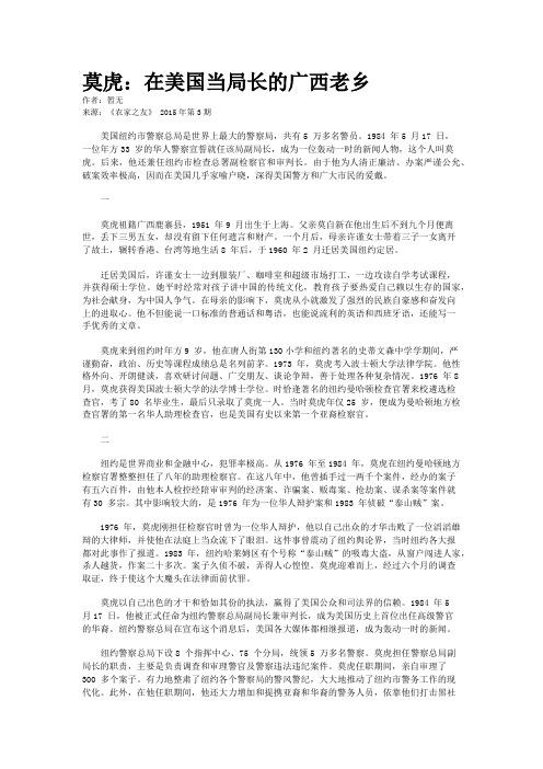 莫虎：在美国当局长的广西老乡