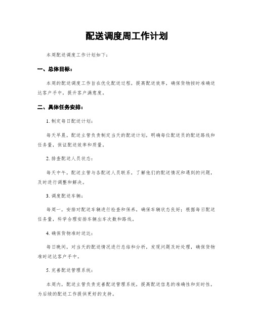 配送调度周工作计划