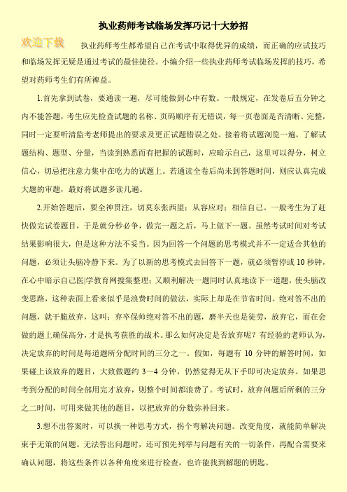 执业药师考试临场发挥巧记十大妙招