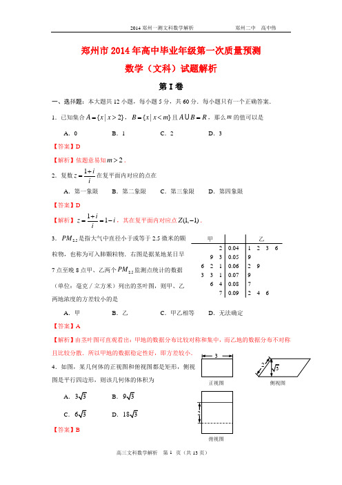 河南省郑州市2014年高中毕业年级第一次质量预测文科数学试题解析(word版)