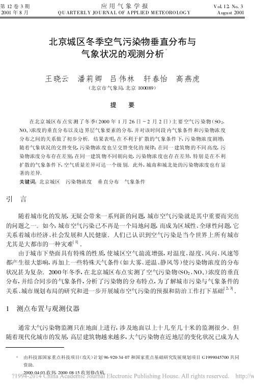 北京城区冬季空气污染物垂直分布与气象状况的观测分析_王晓云