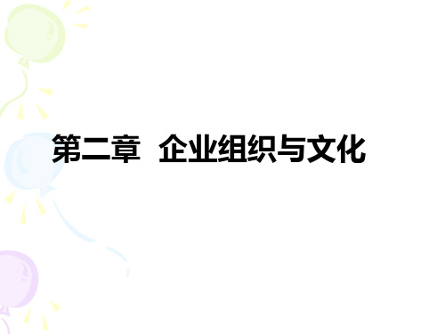 文化市场营销第二章企业组织与文化