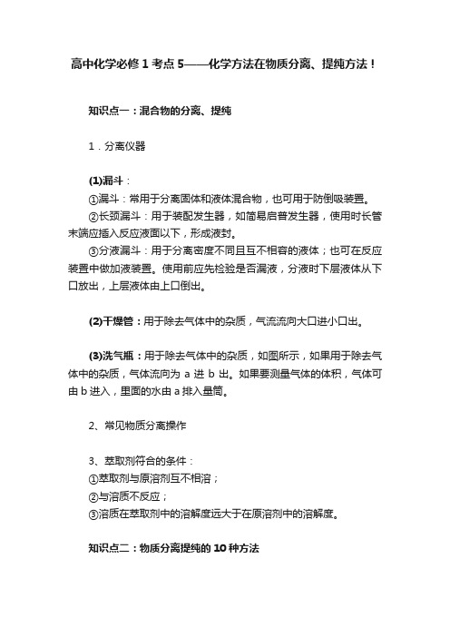 高中化学必修1考点5——化学方法在物质分离、提纯方法！