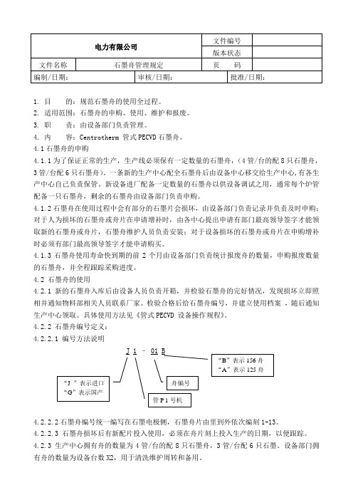 石墨舟管理规定