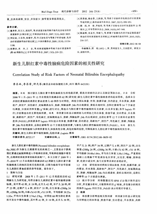 新生儿胆红素中毒性脑病危险因素的相关性研究