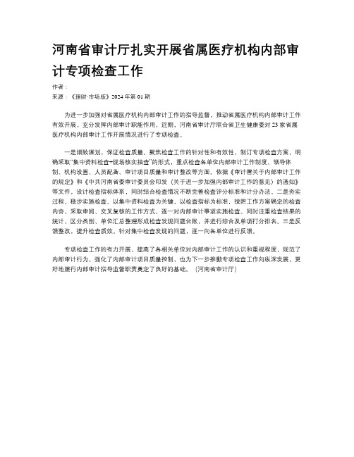 河南省审计厅扎实开展省属医疗机构内部审计专项检查工作