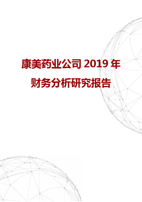 康美药业公司2019年财务分析研究报告