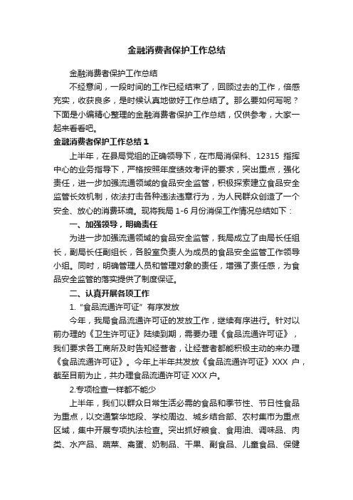 金融消费者保护工作总结