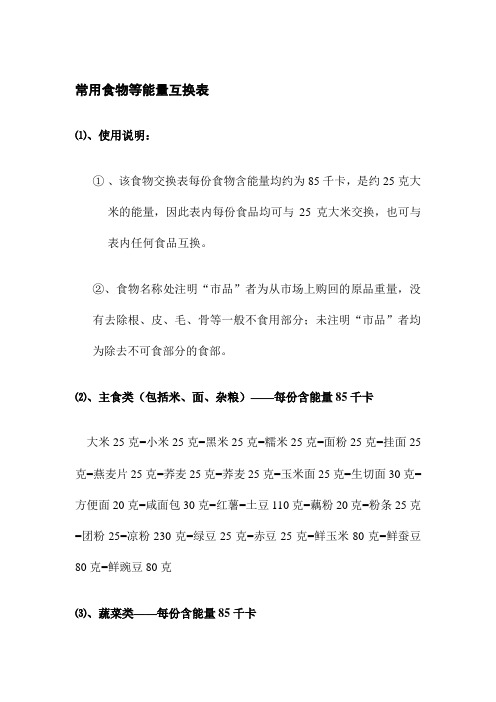 常用食物等能量互换表(旧)