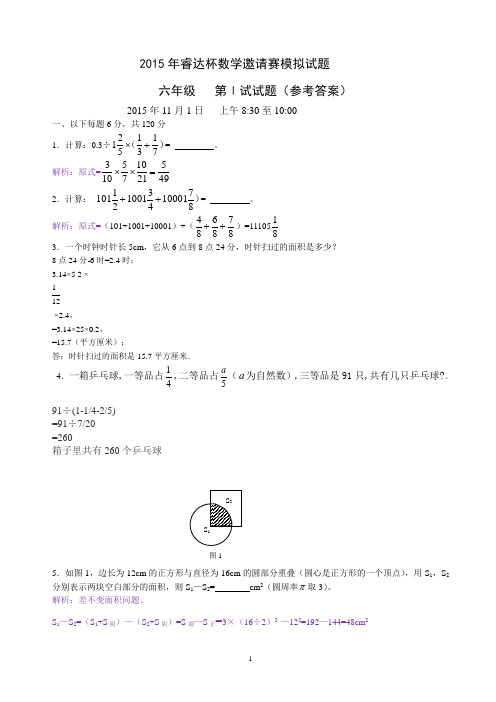 2015年睿达杯数学邀请赛模拟试题(六年级第一试答案)