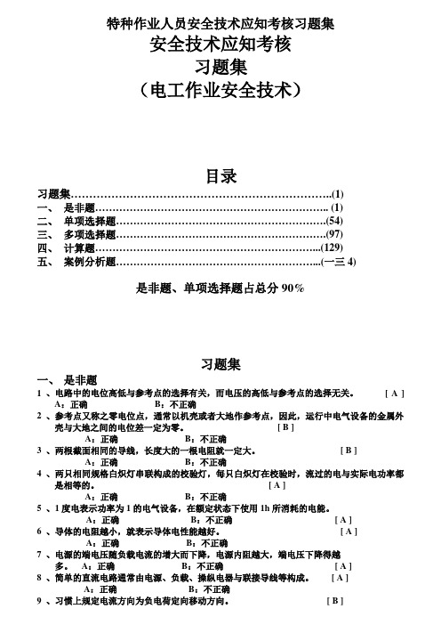 特种作业人员安全技术应知考核习题集