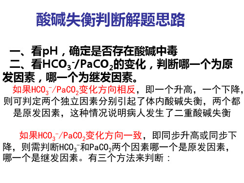 (病理生理学)酸碱平衡计算