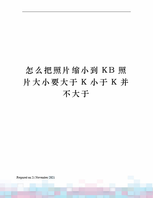 怎么把照片缩小到KB照片大小要大于K小于K并不大于