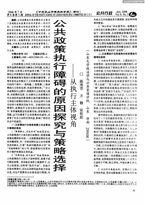 公共政策执行障碍的原因探究与策略选择——从执行主体视角