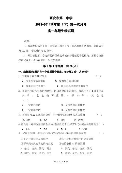 陕西省西安市第一中学2013-2014学年高一下学期第一次月考生物试题 Word版含答案