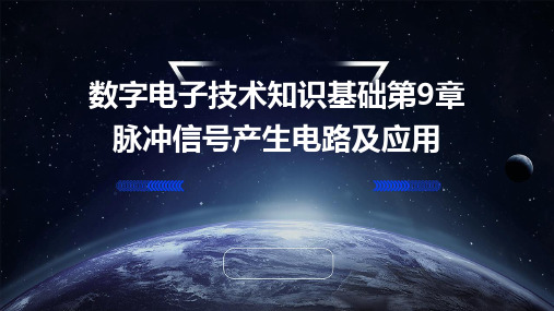 数字电子技术知识基础第9章脉冲信号产生电路及应用