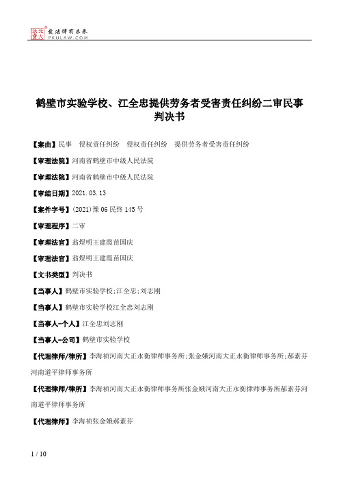 鹤壁市实验学校、江全忠提供劳务者受害责任纠纷二审民事判决书