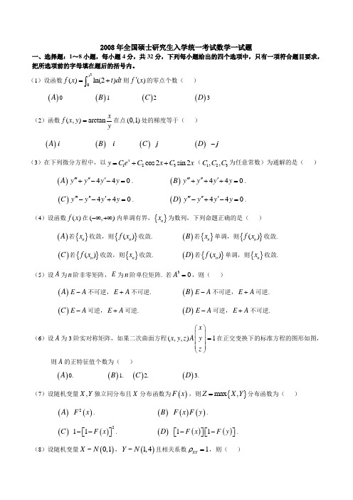 2008—数一真题、标准答案及解析