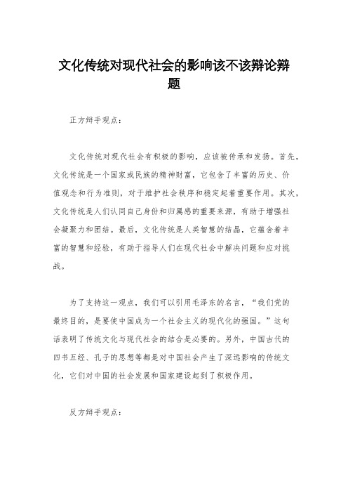 文化传统对现代社会的影响该不该辩论辩题