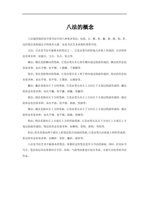 八法的概念