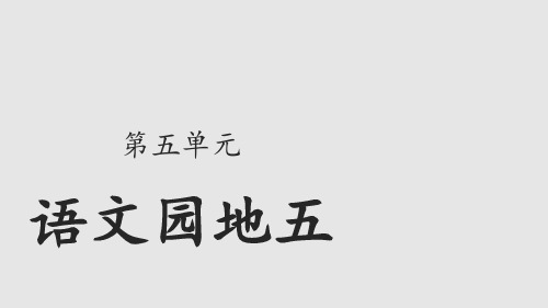 部编版语文 二年级上册 园地五(共33张PPT)