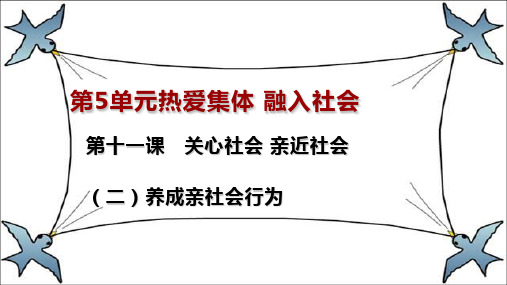 养成亲社会行为鲁教版精讲PPT课件