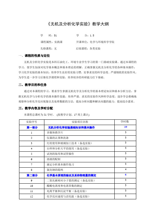 无机及分析化学实验