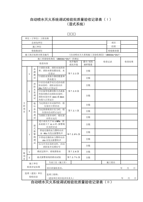 自动喷水灭火系统调试检验批质量验收记录表