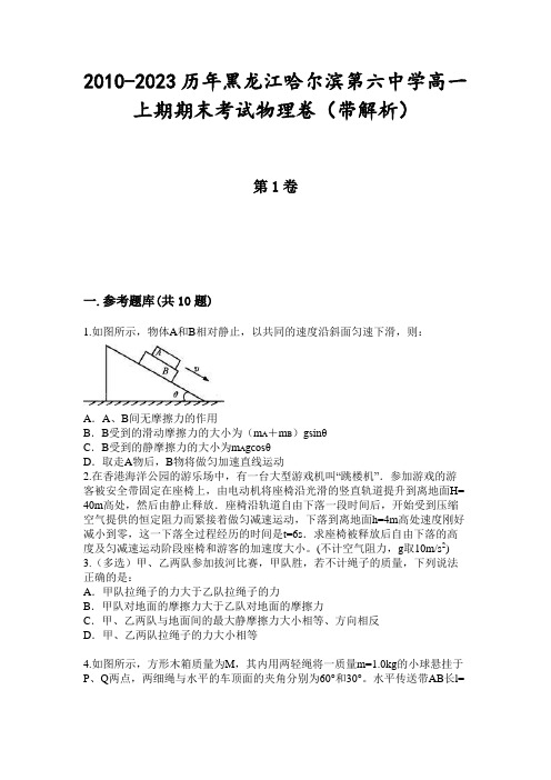 2010-2023历年黑龙江哈尔滨第六中学高一上期期末考试物理卷(带解析)