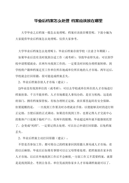 毕业后档案怎么处理 档案应该放在哪里