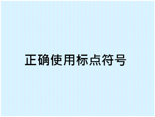 山东春季高考语文复习正确使用标点符号