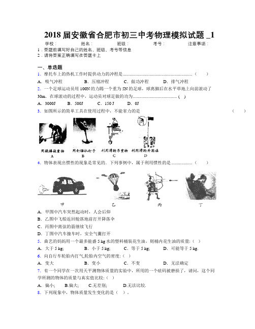 最新2018届安徽省合肥市初三中考物理模拟试题及解析_1