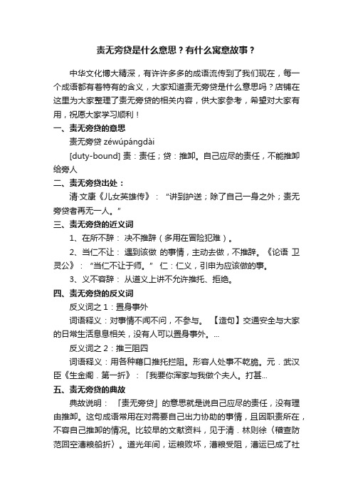 责无旁贷是什么意思？有什么寓意故事？