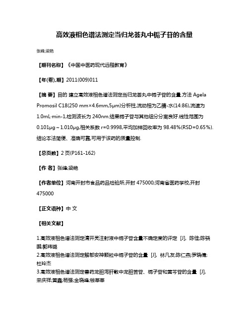 高效液相色谱法测定当归龙荟丸中栀子苷的含量