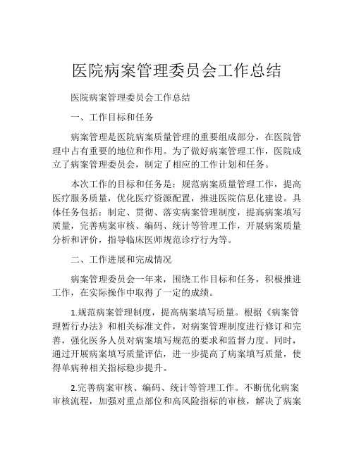 医院病案管理委员会工作总结