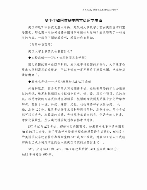 高中生如何准备美国本科留学申请.doc