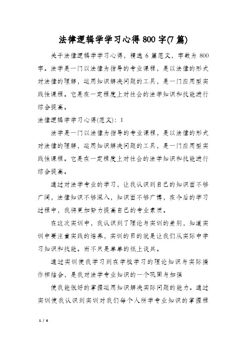 法律逻辑学学习心得800字(7篇)