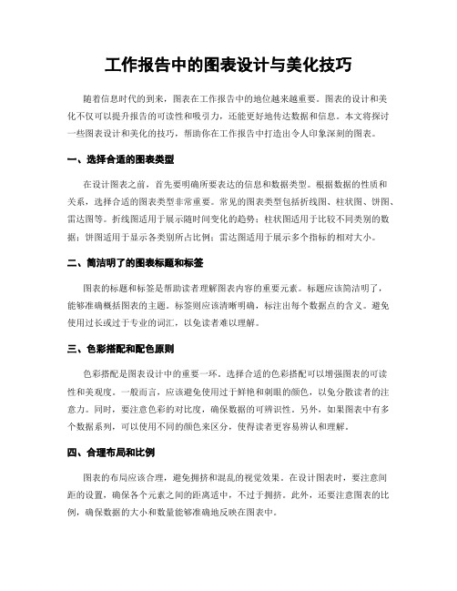 工作报告中的图表设计与美化技巧