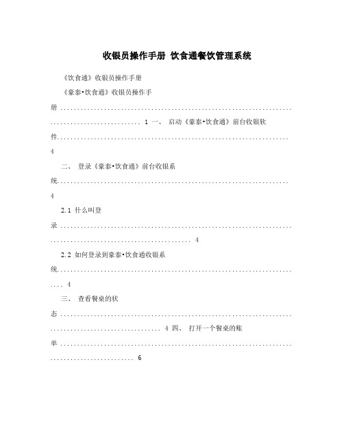 收银员操作手册 饮食通餐饮管理系统
