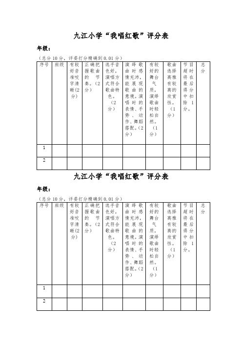 我唱红歌评分表