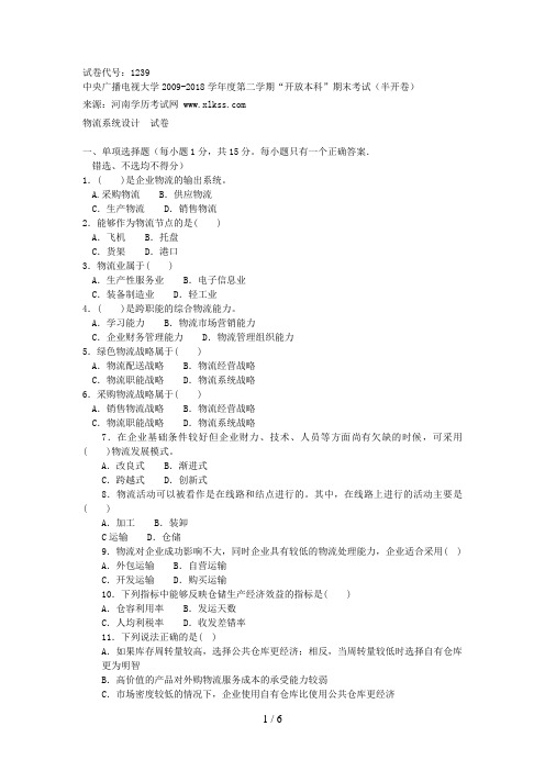 中央电大《物流系统设计(本科)》 月期末试题及答案