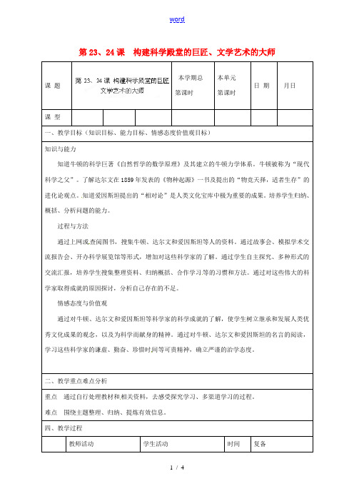 山东省邹平县实验中学九年级历史上册 第23、24课 构建科学殿堂的巨匠、文学艺术的大师教案 北师大版